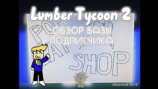 Обзор базы подписчика в Lumber Tycoon 2!