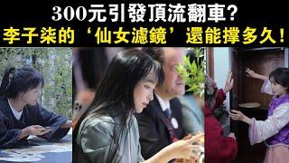 300元引發頂流翻車？李子柒的‘仙女濾鏡’還能撐多久！粉絲破大防！#李子柒#