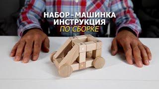 Инструкция по сборке - НАБОР МАШИНКА