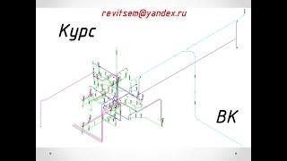 REVIT MEP КУРС ВК стадии П и Р