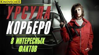 Урсула Корберо | 8 интересных фактов