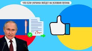 Что если Украина пойдет на условия Путина