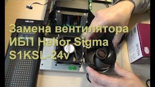 ИБП (источник бесперебойного питания) Helior Sigma замена вентилятора