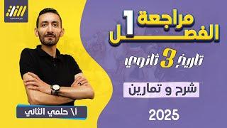 تاريخ تالته ثانوي 2025 | مراجعه الفصل الاول تاريخ تالته ثانوي | حلمي التاني