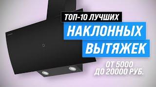 ТОП–10. Лучшие наклонные вытяжки  Рейтинг 2023 года  Какую выбрать для кухни 50, 60 или 90 см?