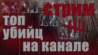 [DBD] стрим №157. Топ убийц на канале.