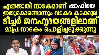 പാലക്കാട്ടുകാരെ വിഷമിക്കണ്ട, രണ്ട് മാസം കൊണ്ട് ഷാഫി അവിടെയെത്തും  യുവാവിന്റെ വീഡിയോ വൈറൽ  Shafi