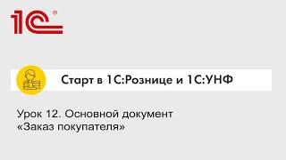 Урок 12. Основной документ «Заказ покупателя»