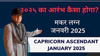 २०२५ का आरंभ कैसा रहेगा मकर लग्न CAPRICORN ASCENDANT जनवरी JANUARY 2025