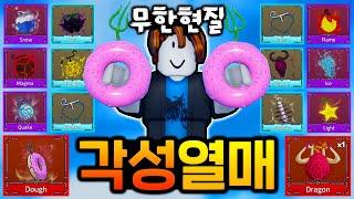 ''무한 현질''해서 모든 각성 *열매* 만들어 봤습니다 [PMY 로블록스 킹피스]