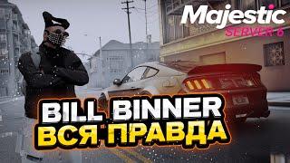 BILL BINNER - ОТДЕЛЬНЫЙ ВИД ИСКУССТВА на MAJESTIC RP | РАЗОБЛАЧЕНИЕ в GTAV RP