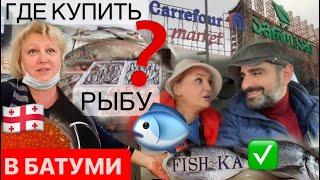 РЫБА В БАТУМИ И ГДЕ ЕЁ ПОКУПАТЬ ?Красная икра дешевле чем во Владивостоке?#грузия #Батуми#эмигранты