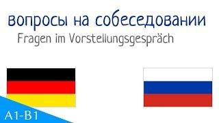 33 вопросы на собеседовании  на немецком (Fragen im Vorstellungsgespräch)