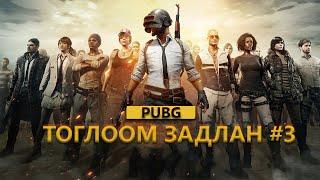 ТОГЛООМ ЗАДЛАН #3 - PUBG