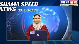 #SHAMA #SPEED NEWS 25-02-2024 #Har Kahbar Se Ba Khabar 5 Minutes Me #Ahem khabren