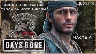 Days Gone - Зомби и искусство ухода за мотоциклом Прохождение [PS5] Часть #4