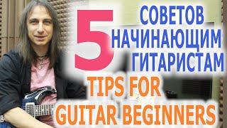 5 советов начинающим гитаристам/5 tips for guitar beginners