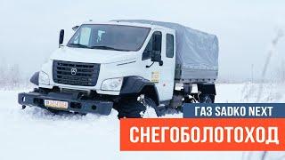 Болотоход на базе Газ Садко NEXT c42a43