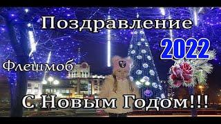 ПОЗДРАВЛЕНИЕ С НОВЫМ 2022 ГОДОМ !НОВОГОДНИЙ ФЛЕШМОБ 2022!!!