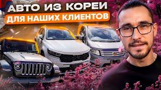 Привезли авто из Японии, Кореи и Китая для наших клиентов! Цены, сроки!