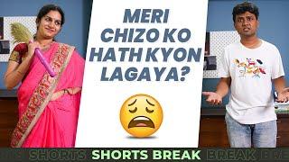 मेरी चीज़ो को हाथ क्यों लगाया?  Mom Vs Me #Shorts #Shortsbreak #takeabreak