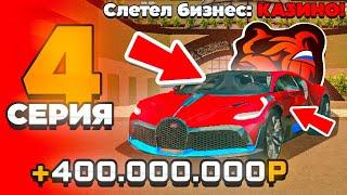 +400КК!! ПУТЬ МАЖОРА на БЛЕК РАША #4 - СЛЕТЕЛО КАЗИНО!?