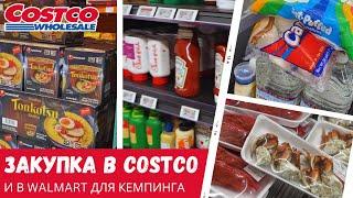 Закупка в Costco и Walmart для кемпинга / Влог США