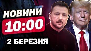 ВАЖЛИВІ новини на 10:00 2 березня. ТРАМП І МАСК ДОГРАЛИСЯ?! У США почалися МІТИНГИ!