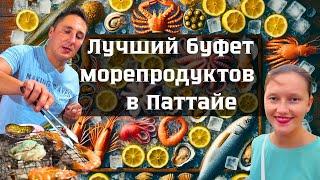 ЛУЧШИЙ БЕЗЛИМИТНЫЙ БУФЕТ МОРЕПРОДУКТОВ В ПАТТАЙЕ! САМЫЙ БОЛЬШОЙ ВЫБОР! ТАИЛАНД 2024