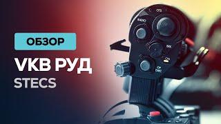 Его ждали столько лет! РУД STECS от VKB    Детальный обзор устройства