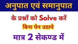 RATIO AND PROPORTION (अनुपात एवं समानुपात) Short tricks in hindi For - SSC, BANK, RPF, SSC-GD