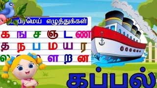 தமிழ் உயிர்மெய் எழுத்துக்கள் க ங ச ஞ(tamil uyir mei eluthukkal)