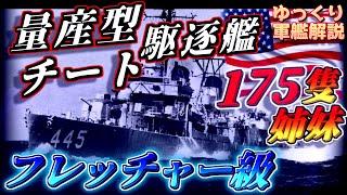 【ゆっくり軍艦解説】フレッチャー級駆逐艦～米国の力技！「世界」の傑作駆逐艦～【クラス解説】