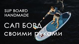 САП БОРД своими руками | Сапсерфинг | SUP - Board | DIY |ЧАСТЬ 1 #сапборд