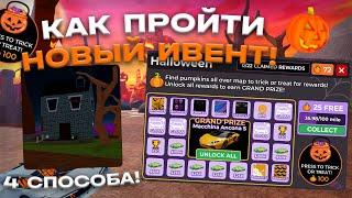 КАК БЫСТРО ПРОЙТИ НОВЫЙ ХЕЛЛОУИНСКИЙ ИВЕНТ В CAR DEALERSHIP TYCOON! 4 СПОСОБА! CAR DEALERSHIP TYCOON