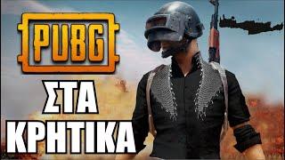 PUBG ΣΤΑ ΚΡΗΤΙΚΑ | KafroGamer