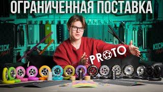 Обзор на поставку PROTO (2023)