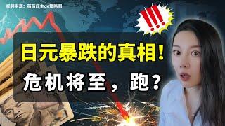 【干货】日元为何贬值，未来趋势如何？日元拐点之后，全球经济危机总会到来？这个时候投资什么？