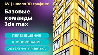 3Ds Max для начинающих. Перемещение. Клонирование. Объектная привязка