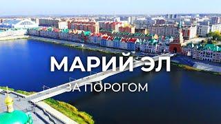 Поездка в республику Марий Эл | За порогом