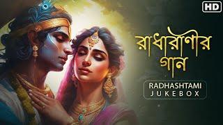 Radhashtami (রাধারাণীর গান)| Audio Jukebox | Bhakti Geeti | Aalo