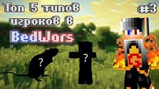 ТОП 5 ТИПОВ ИГРОКОВ В BEDWARS/MINECRAFT. #3