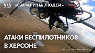 «Сафари на людей». Атаки беспилотников в Херсоне.