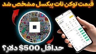 قیمت توکن نات پیکسل مشخص شد! حداقل 500$ دلار؟ 