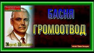 Громоотвод Сергей Михалков  читает Павел Беседин