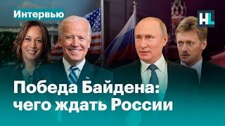 Владимир Милов и Карина Орлова о последствиях победы Байдена для России