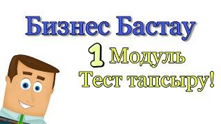 Бизнес Бастау / 1 модуль тест тапсыру/ сертификат алу жауаптары