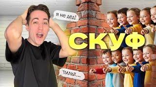 Кринж или скуф? Как понять молодежь? Молодежный сленг 2024