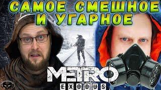 САМОЕ СМЕШНОЕ И УГАРНОЕ! ► СМЕШНЫЕ МОМЕНТЫ С КУПЛИНОВЫМ ► Metro Exodus