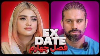 اکس دیت ورژن ایرانی فصل چهارم  Ex Date